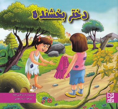 دختر بخشنده (ود پراكاش چاولا) آبرنگ