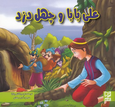 علي بابا و چهل دزد (ود پراكاش چاولا) آبرنگ