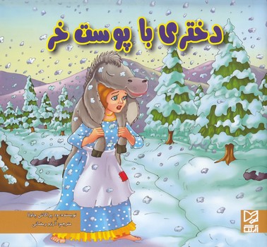 دختري با پوست خر (ود پراكاش چاولا) آبرنگ
