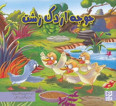 جوجه اردك زشت (ود پراكاش چاولا) آبرنگ