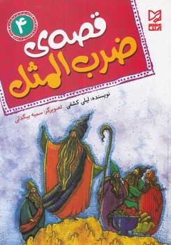 قصه ي ضرب المثل 4 (كشفي) آبرنگ