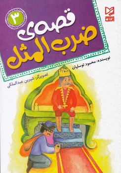 قصه ي ضرب المثل 3 (توسليان) آبرنگ