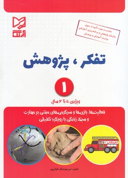 تفكر پژوهش 1 (اقبال پور) آبرنگ