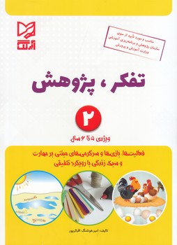 تفكر پژوهش 2 (اقبال پور) آبرنگ