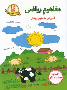 مفاهيم رياضي آموزش مفاهيم پايه اي (اقبال پور) آبرنگ