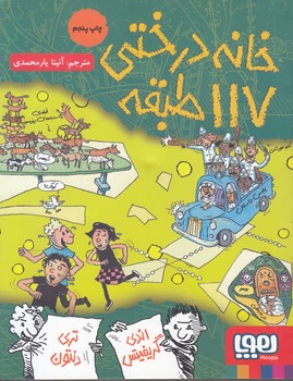 خانه درختي 117 طبقه اندي گريفيتس (يارمحمدي) هوپا