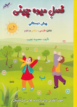 فصل ميوه چيني پيش دبستاني (نجيب) صيانت