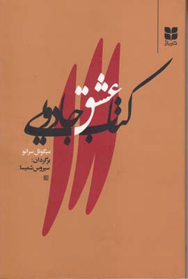 كتاب عشق جادوئي سرانو (شميسا) ميترا