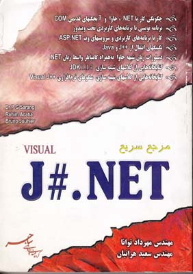 مرجع سريع  J#.NET (توانا) ساحر