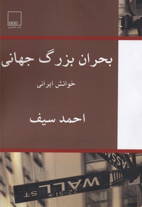 بحران بزرگ جهانی(رقعی)مضمون بحران بزرگ جهانی(رقعی)مضمون