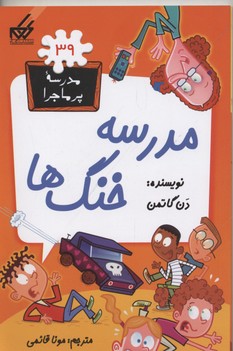 مدرسه پرماجرا(39)مدرسه خنگها(رقعی)گام مدرسه پرماجرا(39)مدرسه خنگها(رقعی)گام