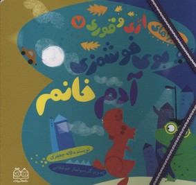 اژی و قوری(7)بوی خوشمزه آدم خانم(خشتی کوچک)خانه ادبیات اژی و قوری(7)بوی خوشمزه آدم خانم(خشتی کوچک)خانه ادبیات