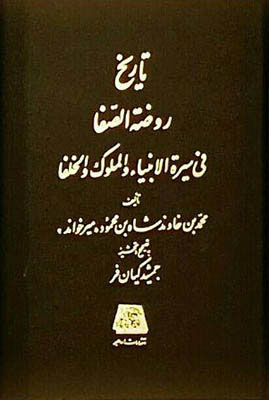 تاریخ روضه الصفا 15جلدی