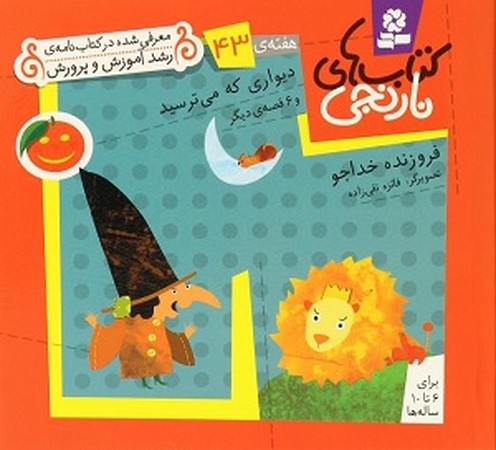 تصویر   کتاب های نارنجی 43 /دیواری که می‌ترسید و 6 قصه‌ی دیگر