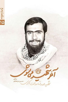 آخر شهید می شوی 