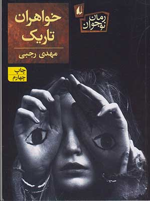 تصویر  خواهران تاریک