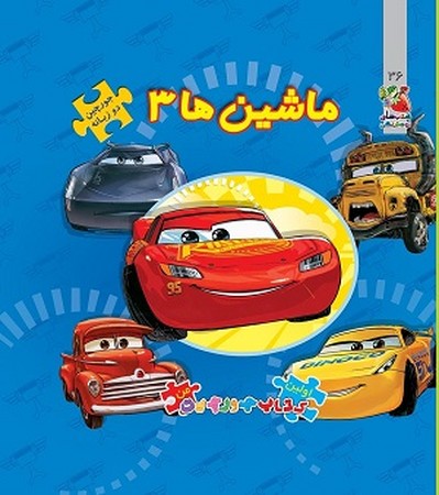 اولین کتاب پازل من 36 / ماشین ها 3