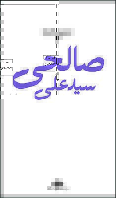 تصویر  سیدعلی صالحی: مجموعه اشعار دفتر یکم