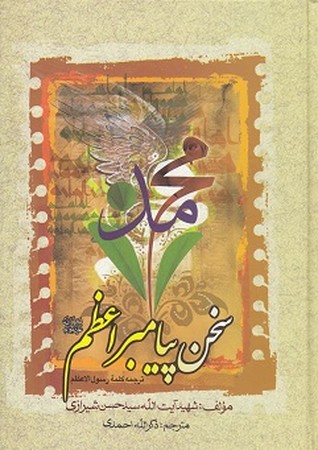 تصویر  سخن پیامبر اعظم (ص): ترجمه کلمه الرسول الاعظم (ص) شامل: خطبه‌ها، نامه‌ها و پیمان‌های سیاسی، وصایا، نیایش‌ها و کلمات قصار