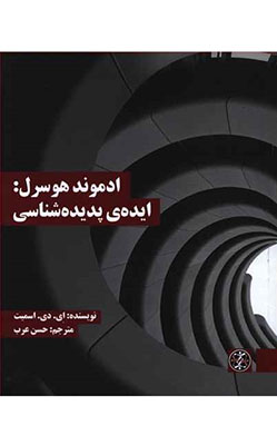 ادموند هوسرل : ایده ی پدیده شناسی 