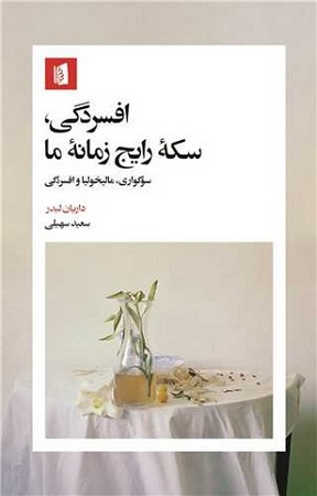 افسردگی سکه رایج زمانه ما