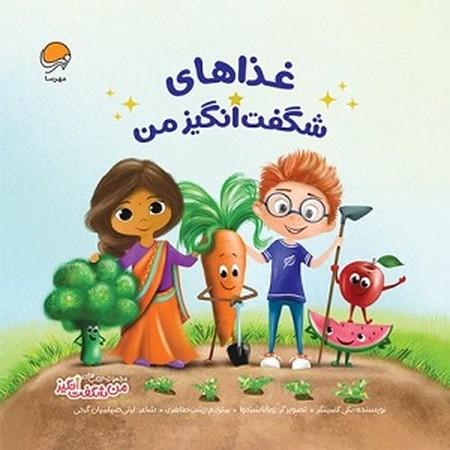 من شگفت انگیز / غذاهای شگفت انگیز من