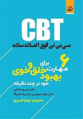 سی بی تی فوق العاده ساده / cbt