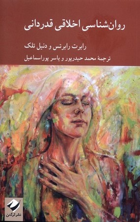 روان شناسی اخلاقی قدردانی