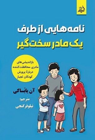 نامه هایی از طرف یک مادر سخت گیر