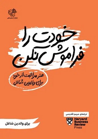 خودت را فراموش نکن