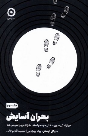 بحران آسایش