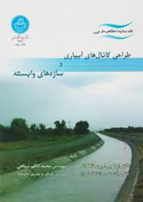 تصویر  طراحی کانال های آبیاری و سازه های وابسته