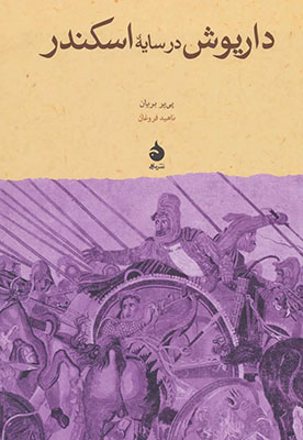 داریوش در سایه اسکندر