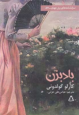  باد بزن / نمایشنامه 