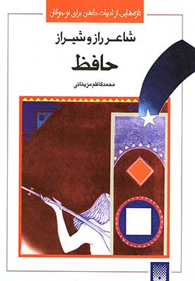 تصویر  شاعر راز و شیراز: حافظ (زندگینامه) /ادبیات کهن
