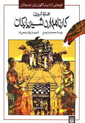 تصویر  افسانه خواندنی کارنامه اردشیر بابکان/ تازه هایی از ادبیات کهن ایران