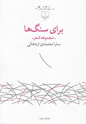 تصویر  برای سنگ‌ها: مجموعه شعر