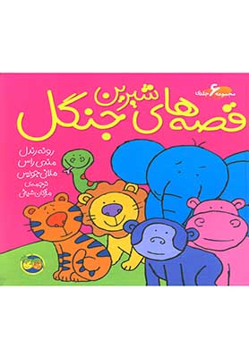 تصویر  قصه‌های شیرین جنگل (مجموعه 6 جلدی)