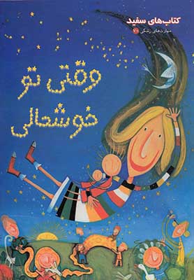 تصویر  وقتی تو خوشحالی 