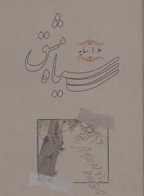 تصویر  سیاه مشق