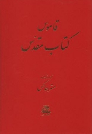 قاموس کتاب مقدس