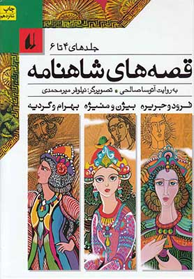 تصویر  قصه‌های شاهنامه (جلدهای 4 تا 6): فرود و جریره، بیژن و منیژه، بهرام و گردیه