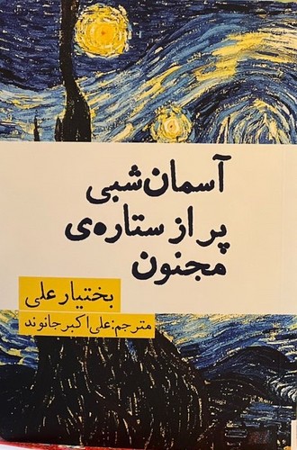 آسمان شبی پر از ستاره‌ی مجنون