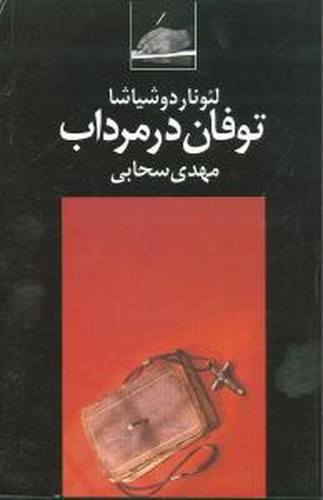 توفان در مرداب
