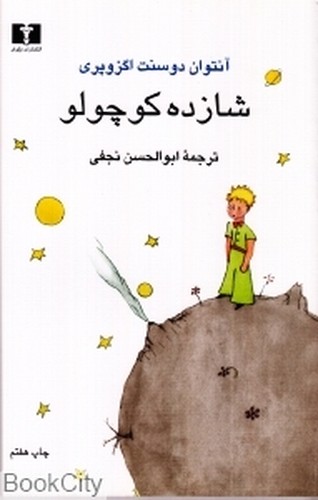 شازده کوچولو- رقعی - نیلوفر
