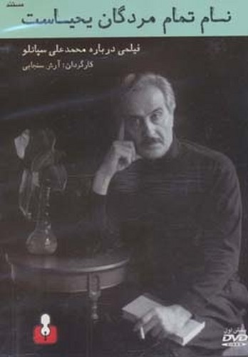 نام تمام مردگان یحیاست-فیلمی درباره محمدعلی سپانلو
