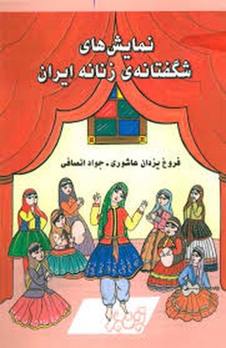 نمایش های شگفتانه ی زنان ایران