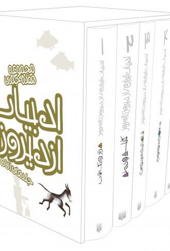 مجموعه ادبیات ایران از دیروز تا امروز-جلدهای 6 تا 19