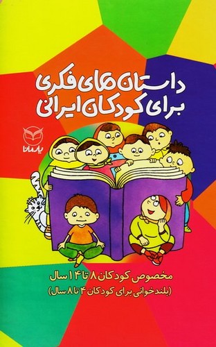 داستان های فکری برای کودکان ایرانی - مجموعه 10 جلدی