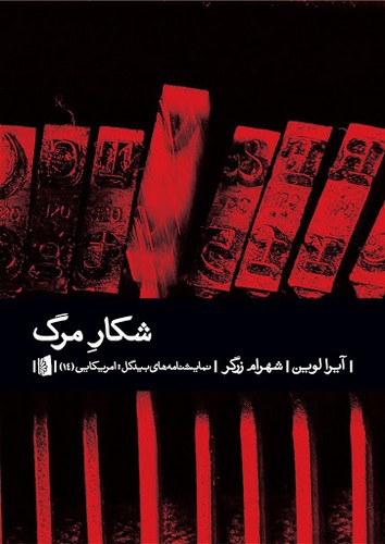 شکار مرگ